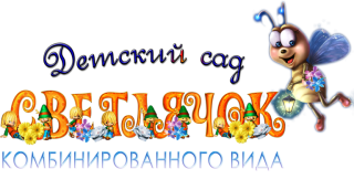 Государственное бюджетное учреждение дошкольная образовательная организация Запорожской области «Детский сад №30 «Светлячок» Государственное бюджетное учреждение дошкольная образовательная организация Запорожской области «Детский сад №30 «Светлячок»